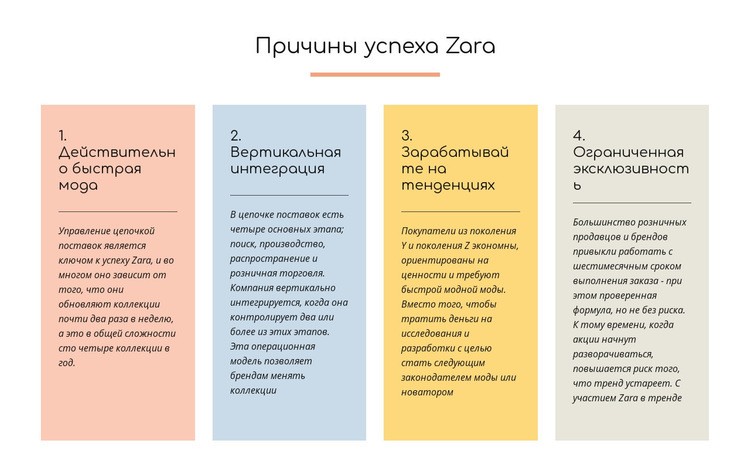 Текстовые причины успеха zara Конструктор сайтов HTML