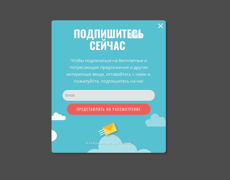 Креативная подписка всплывающее окно HTML5 шаблон