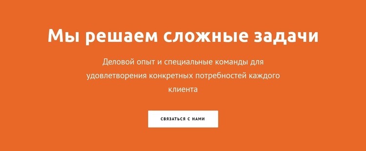 Мы решаем сложные задачи Дизайн сайта