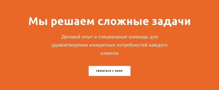 Мы решаем сложные задачи Конструктор сайтов HTML