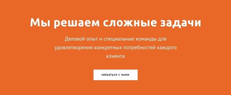 Мы решаем сложные задачи HTML5 шаблон