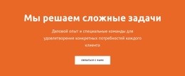 Великолепная Целевая Страница Для Мы Решаем Сложные Задачи