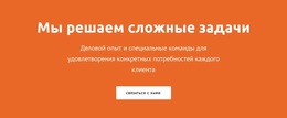 Мы Решаем Сложные Задачи – Многофункциональная Тема WooCommerce