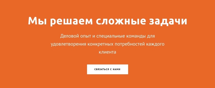 Мы решаем сложные задачи WordPress тема