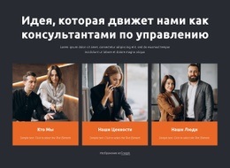 Консультанты По Управлению Работают С Бизнесом - HTML Site Builder