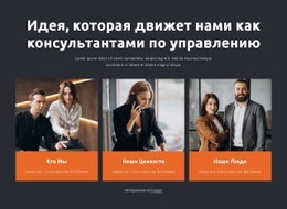 Консультанты По Управлению Работают С Бизнесом – Шаблон Личного Веб-Сайта