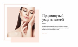 Конструктор Страниц Для Продвинутый Уход За Кожей