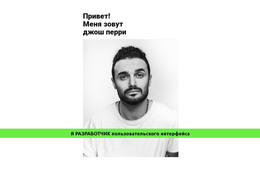 Целевая Страница Для Талантливый Разработчик