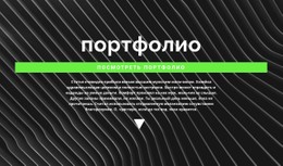 Ознакомьтесь С Нашим Портфолио Шаблон С Открытым Исходным Кодом