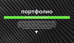 Ознакомьтесь С Нашим Портфолио Дизайн Сайта