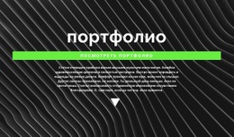 Ознакомьтесь С Нашим Портфолио - Функционал Одностраничного Шаблона