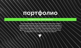 Ознакомьтесь С Нашим Портфолио – Дизайн Сайта