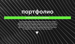 Ознакомьтесь С Нашим Портфолио – Загрузка Шаблона Веб-Сайта