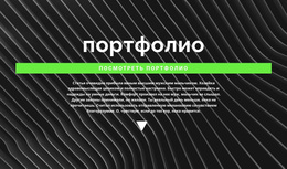 Ознакомьтесь С Нашим Портфолио – Пользовательская Тема WordPress