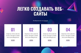 Легко Создавать Веб-Сайты — Профессиональный Дизайн, Настраиваемый