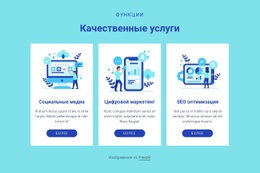 Качественные Услуги — Профессиональный Дизайн, Настраиваемый