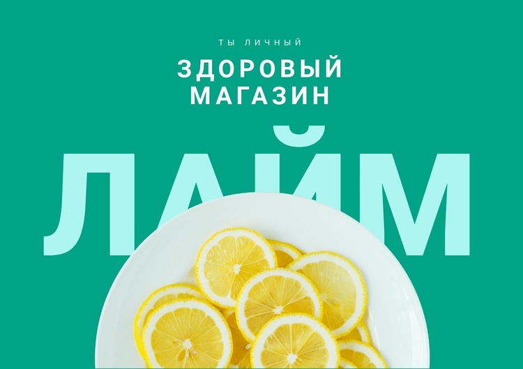 Здоровый магазин HTML шаблон