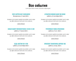 Все Текущие События – Шаблон Сайта