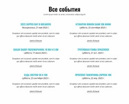 Все Текущие События – Универсальный Шаблон HTML5