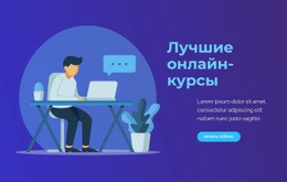 Лучшие Онлайн-Курсы — Универсальный Шаблон Joomla