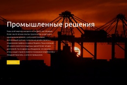 Промышленные Решения - Website Creation HTML