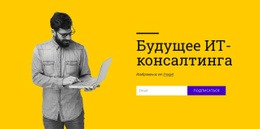 Будущее ИТ-Консалтинга – Конструктор Сайтов Для Любых Устройств