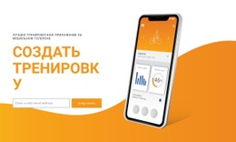 Создать Тренировку Премиум-Шаблон