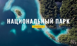 Бесплатный Макет CSS Для Национальный Парк