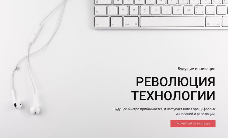 Революция в технологиях и оборудовании Конструктор сайтов HTML