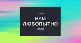 Нам Любопытно Бесплатный Шаблон