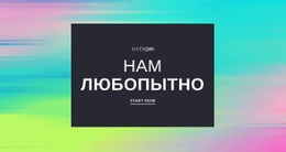 Нам Любопытно – Лучший Бесплатный Макет