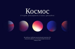 Космос Арт Базовый Шаблон CSS