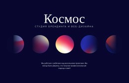 Готовый К Использованию Дизайн Сайта Для Космос Арт