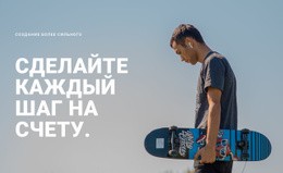 Сделайте Каждый Ход На Счету — Красивый Одностраничный Шаблон