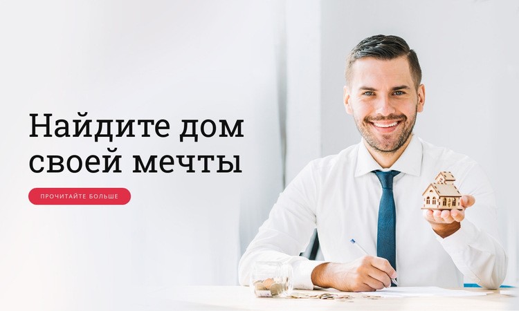 Поиск и покупка идеального дома WordPress тема