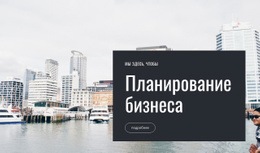 Планирование Бизнеса – Потрясающая Тема WordPress