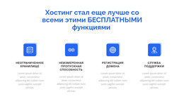 4 Особенности Хостинга – Базовый HTML-Шаблон