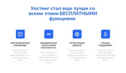 4 Особенности Хостинга – Шаблон Макета Сайта