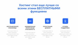 4 Особенности Хостинга – Простой Одностраничный Шаблон