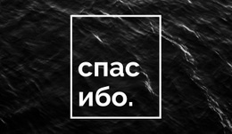 Спасибо – Пустой Шаблон HTML5