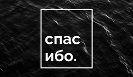 Спасибо – Красивая Тема WordPress