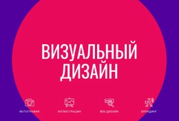 Бесплатный Макет CSS Для Визуальный Дизайн