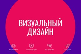 Визуальный Дизайн – Веб-Шаблон HTML