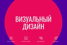 Визуальный Дизайн — Окончательный Шаблон Joomla