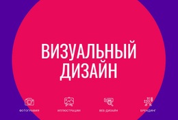 Бесплатный Конструктор Веб-Сайтов Для Визуальный Дизайн