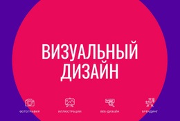 Визуальный Дизайн – Профессиональная Тема WordPress