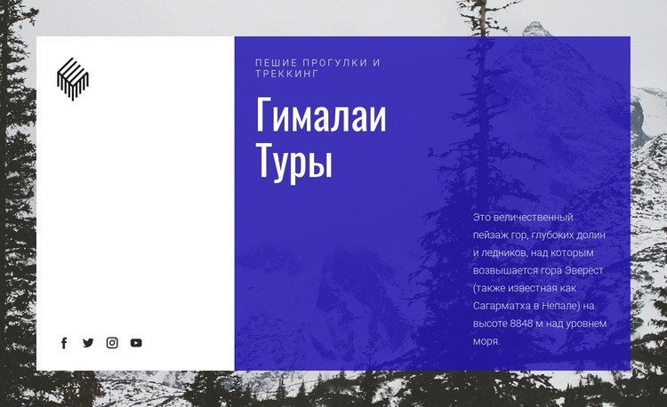 Гималаи Туры HTML шаблон