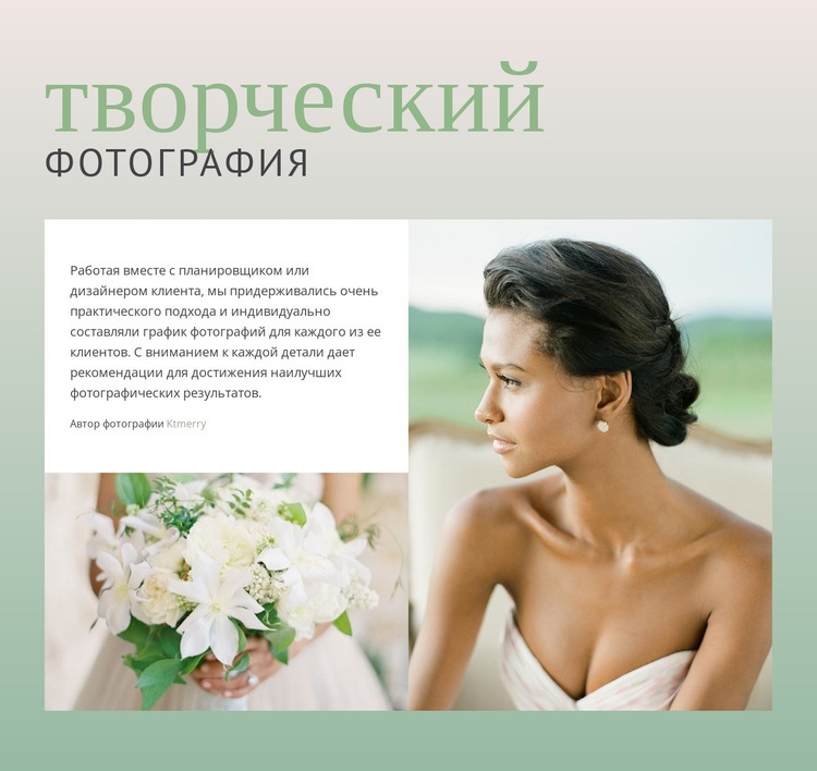 Креативная Фотография Невесты HTML5 шаблон