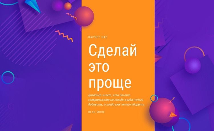 Сделай это проще HTML5 шаблон