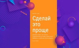 Сделай Это Проще – Бесплатные Шаблоны Тем HTML5